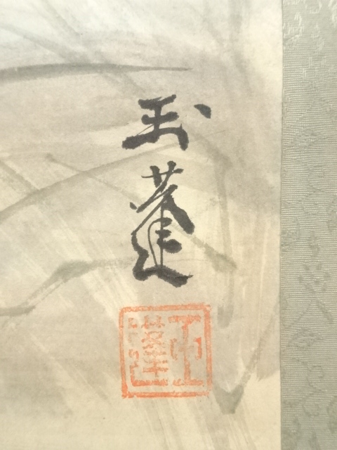 玉蓬筆 野晒図 肉筆紙本掛軸：リサイクル・アンティーク着物のシンエイ